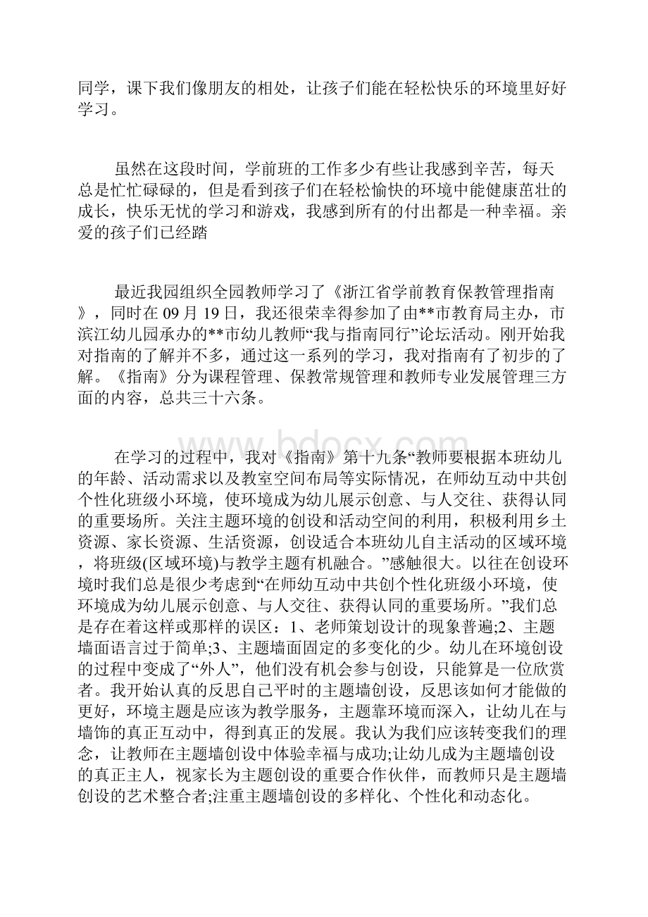 学前教育心得体会多篇.docx_第2页