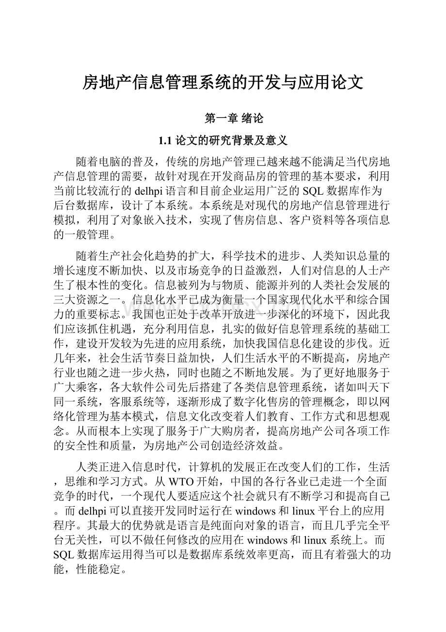 房地产信息管理系统的开发与应用论文.docx_第1页