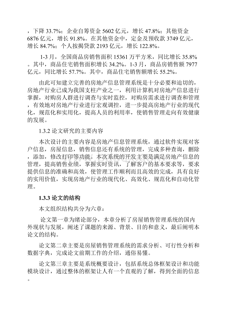 房地产信息管理系统的开发与应用论文.docx_第3页