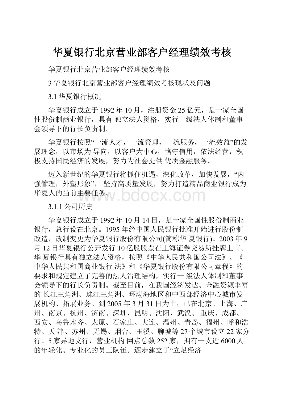 华夏银行北京营业部客户经理绩效考核.docx_第1页