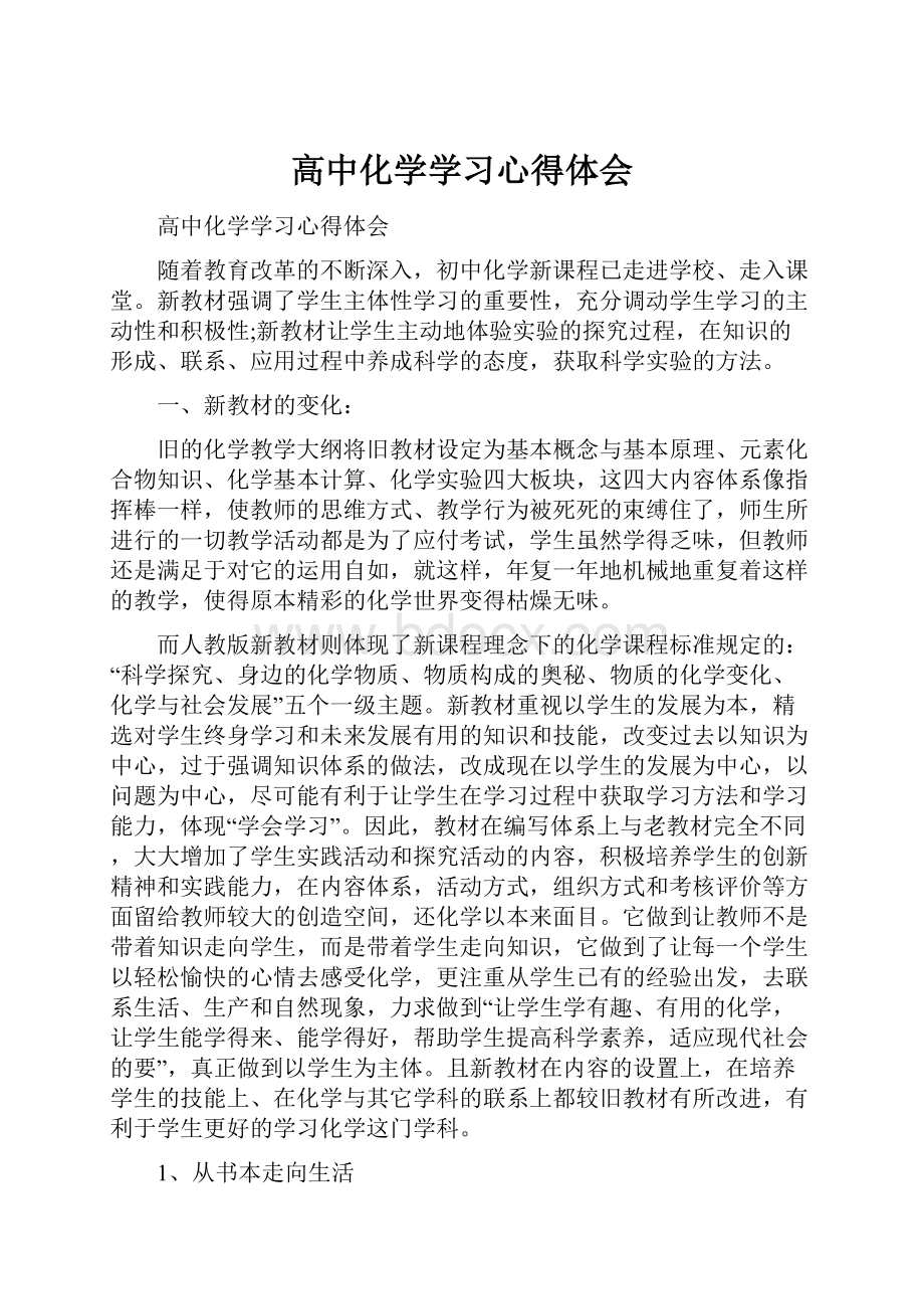 高中化学学习心得体会.docx