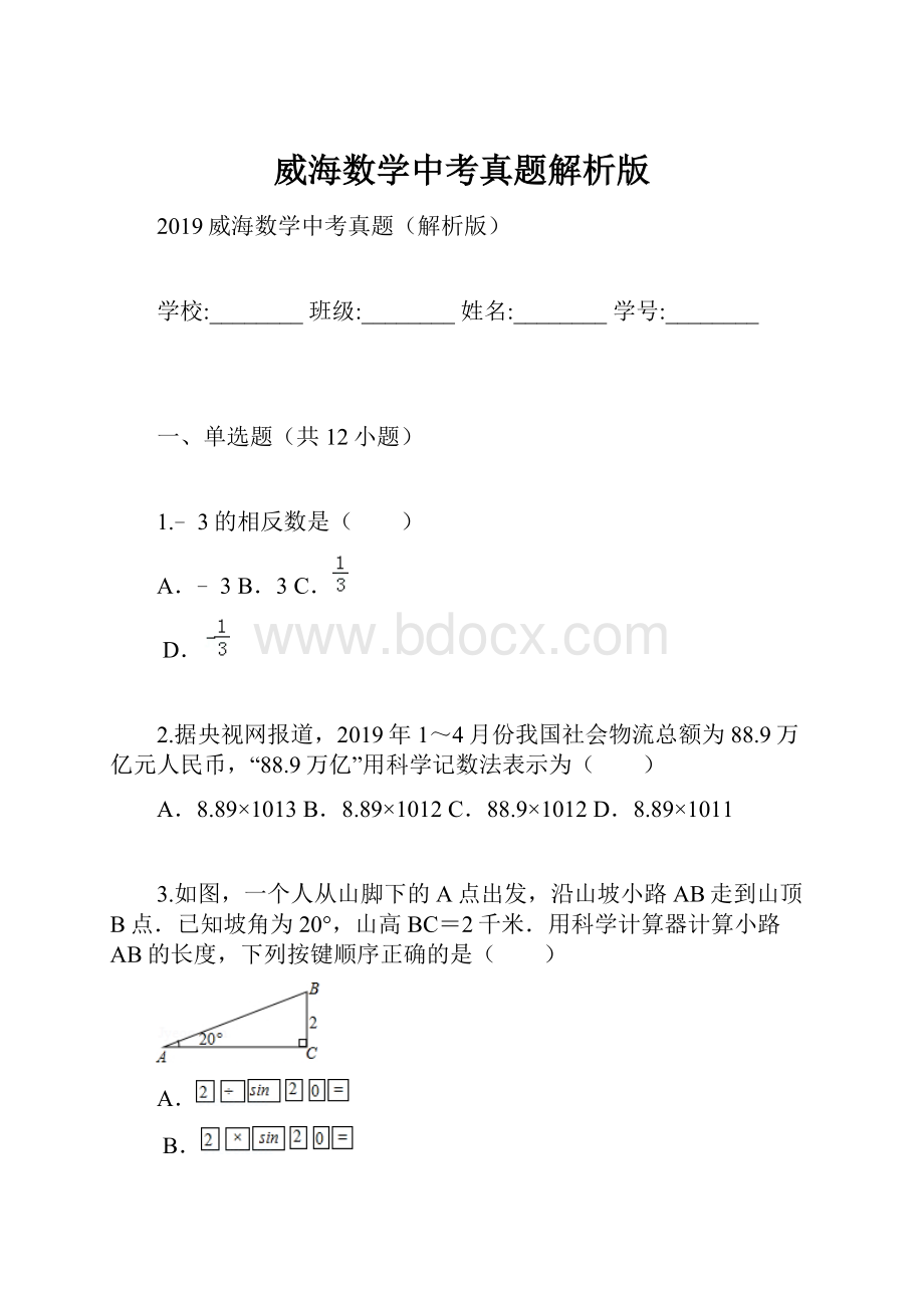 威海数学中考真题解析版.docx