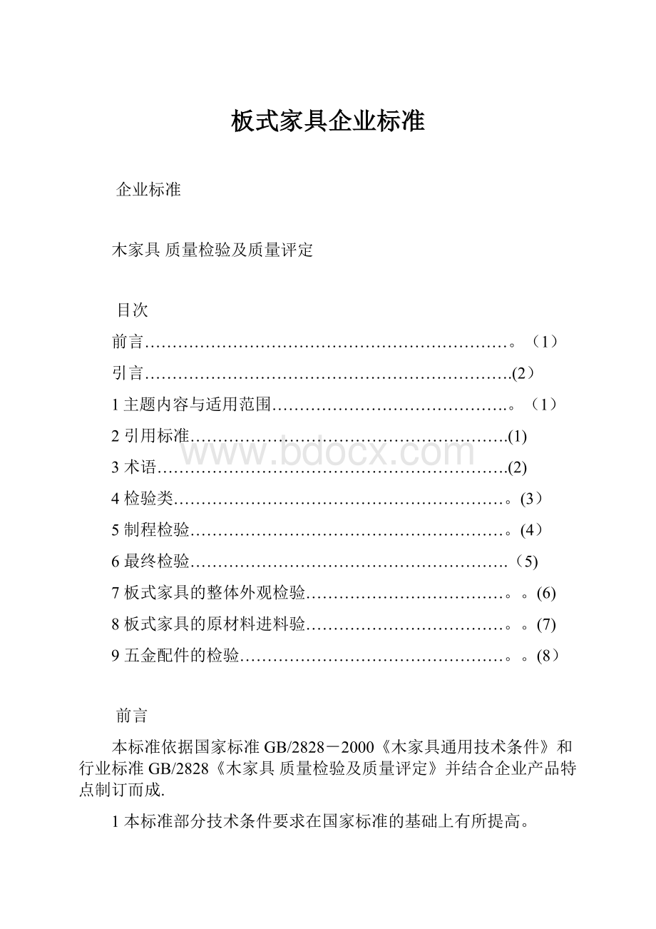 板式家具企业标准.docx