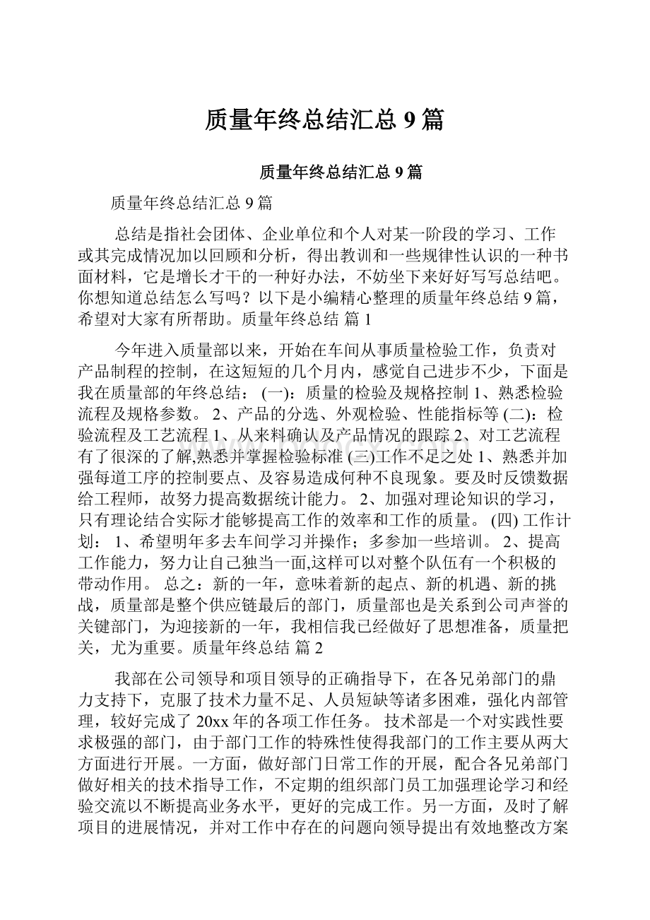 质量年终总结汇总9篇.docx