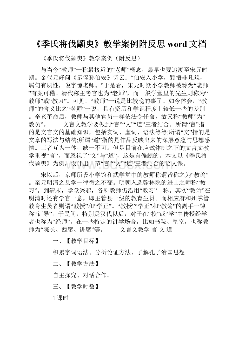 《季氏将伐颛臾》教学案例附反思word文档.docx