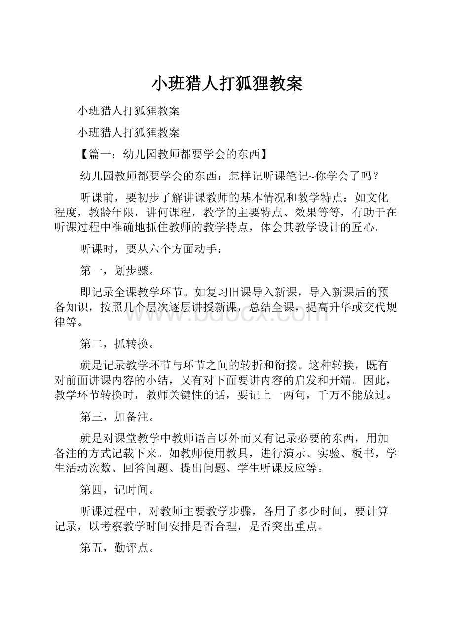 小班猎人打狐狸教案.docx