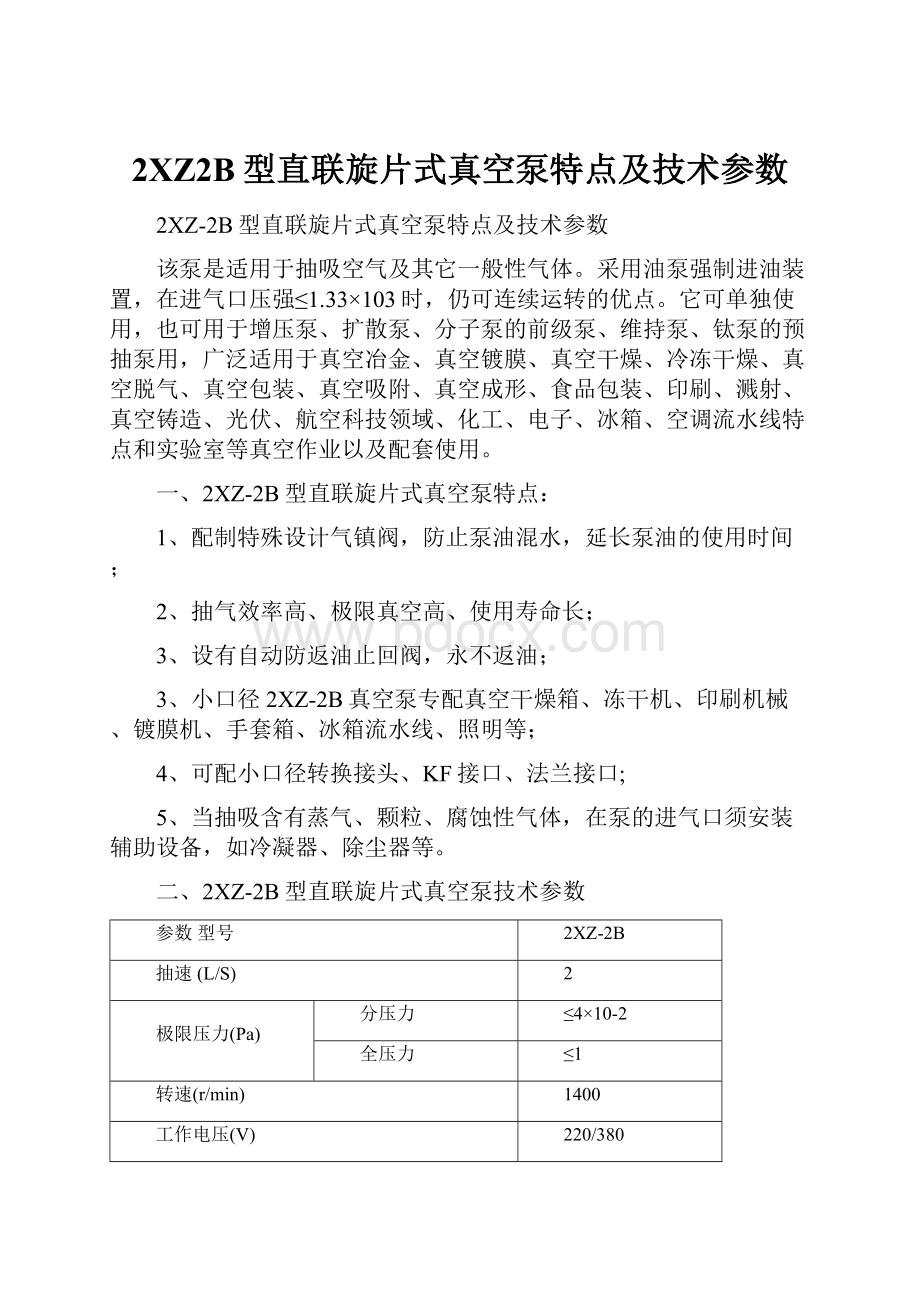 2XZ2B型直联旋片式真空泵特点及技术参数.docx