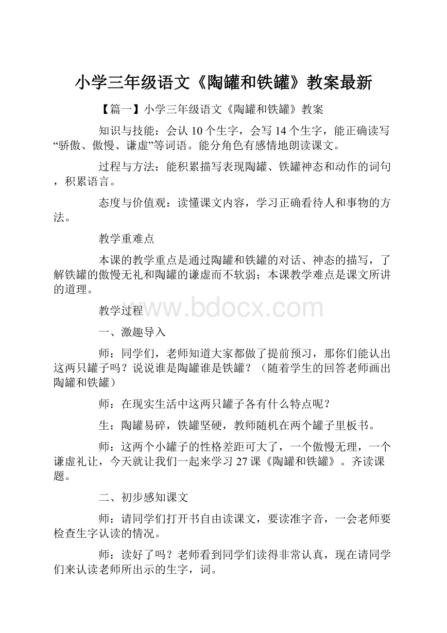 小学三年级语文《陶罐和铁罐》教案最新.docx