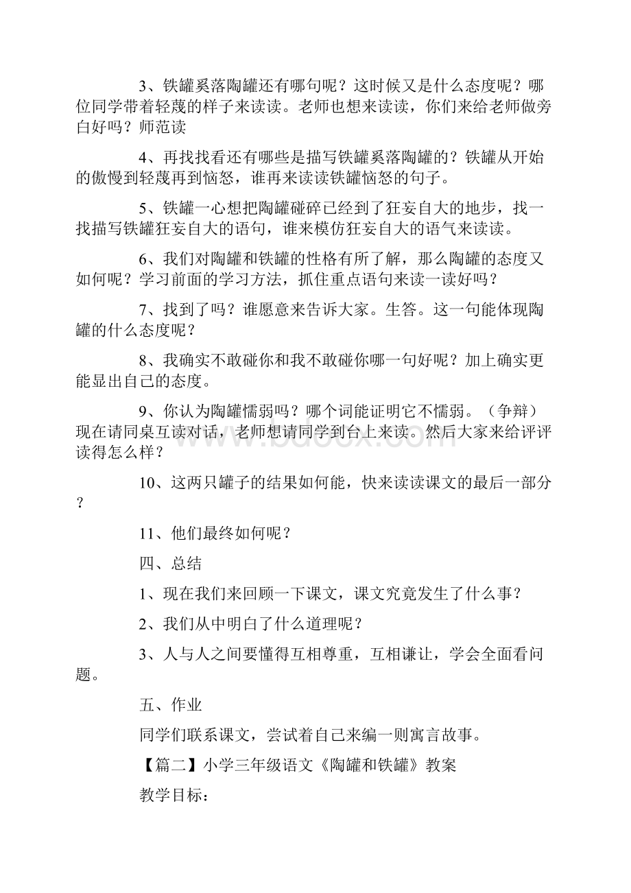 小学三年级语文《陶罐和铁罐》教案最新.docx_第3页