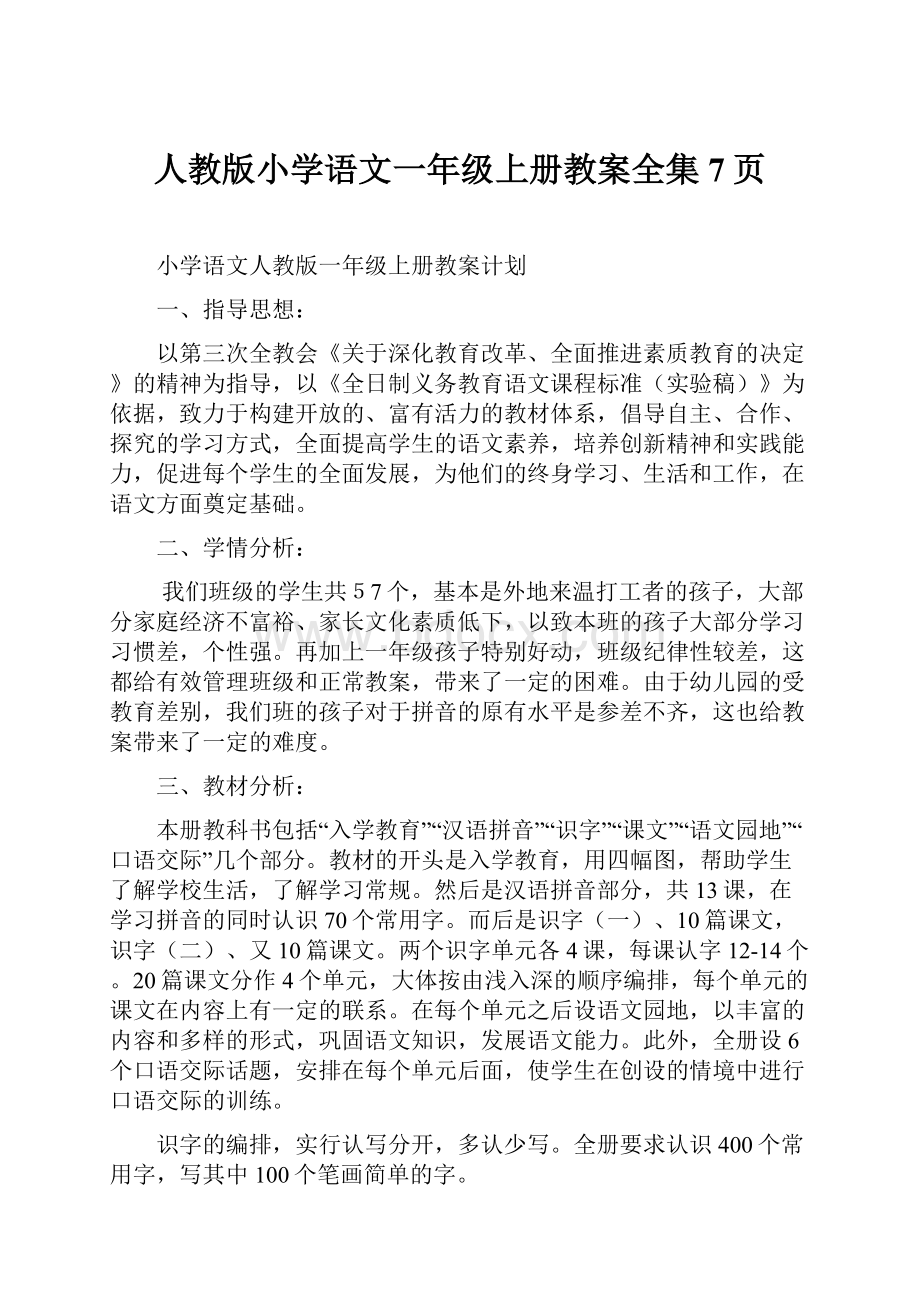 人教版小学语文一年级上册教案全集7页.docx