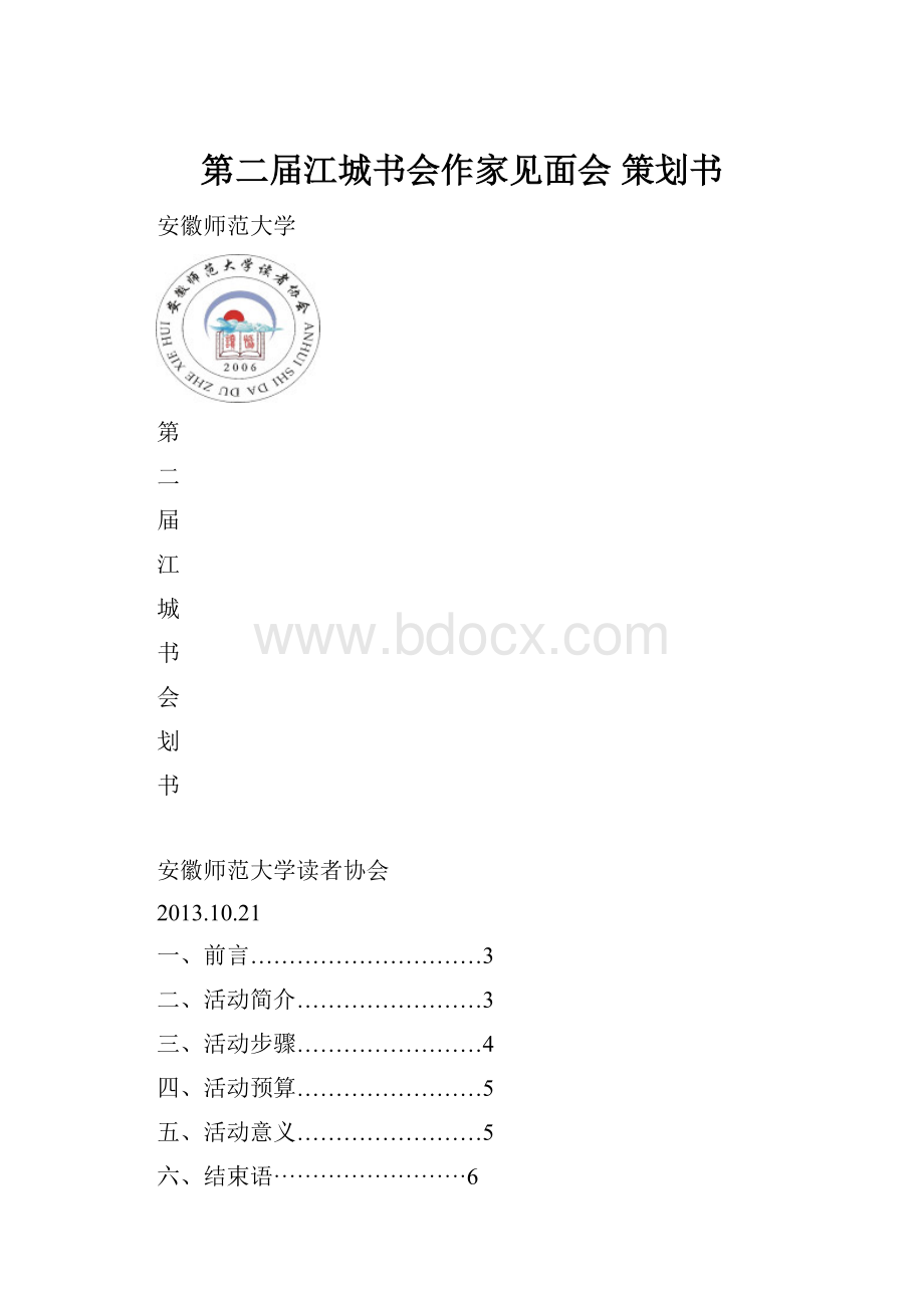 第二届江城书会作家见面会 策划书.docx