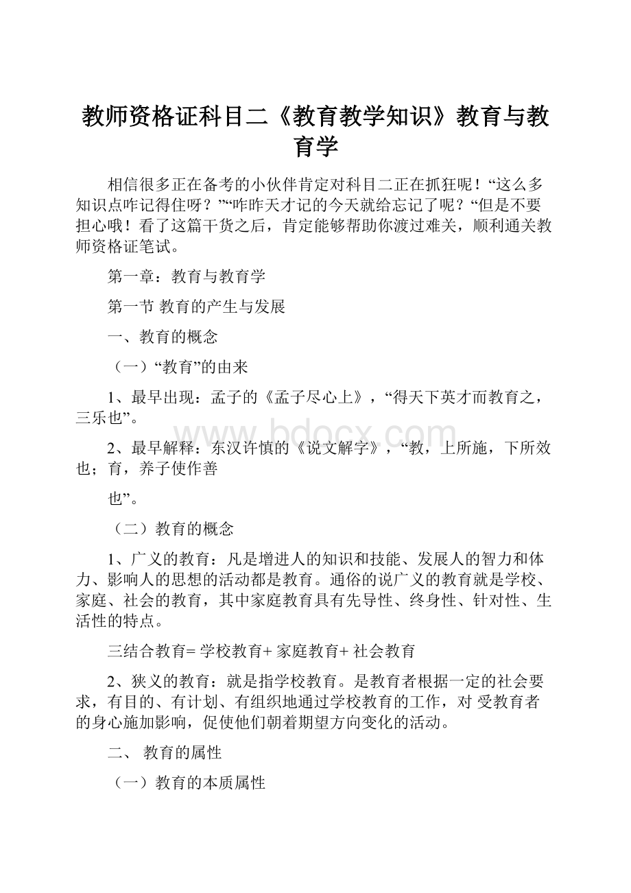 教师资格证科目二《教育教学知识》教育与教育学.docx