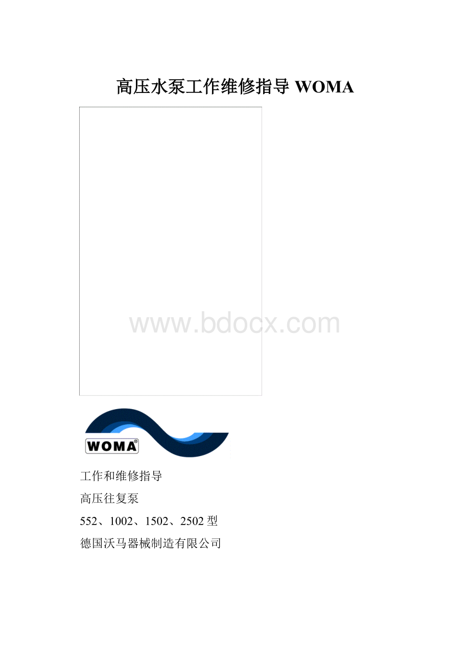 高压水泵工作维修指导WOMA.docx