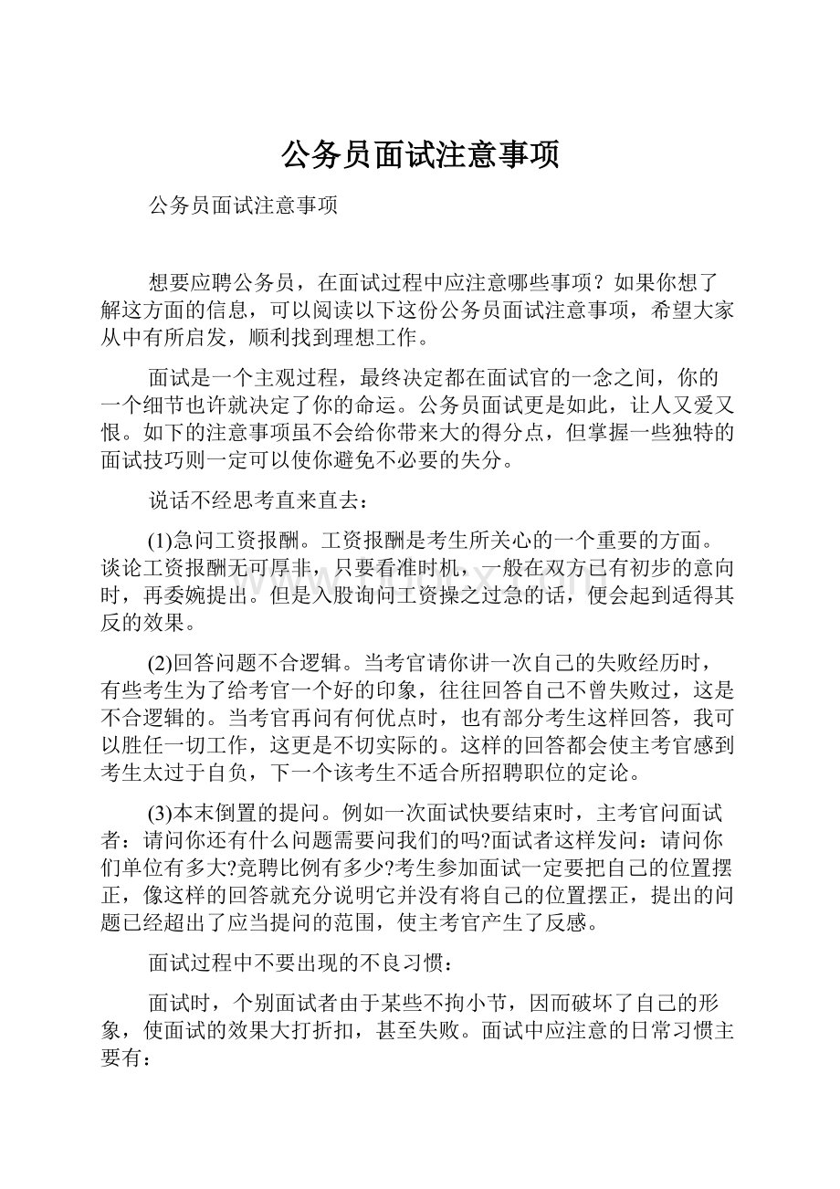 公务员面试注意事项.docx_第1页