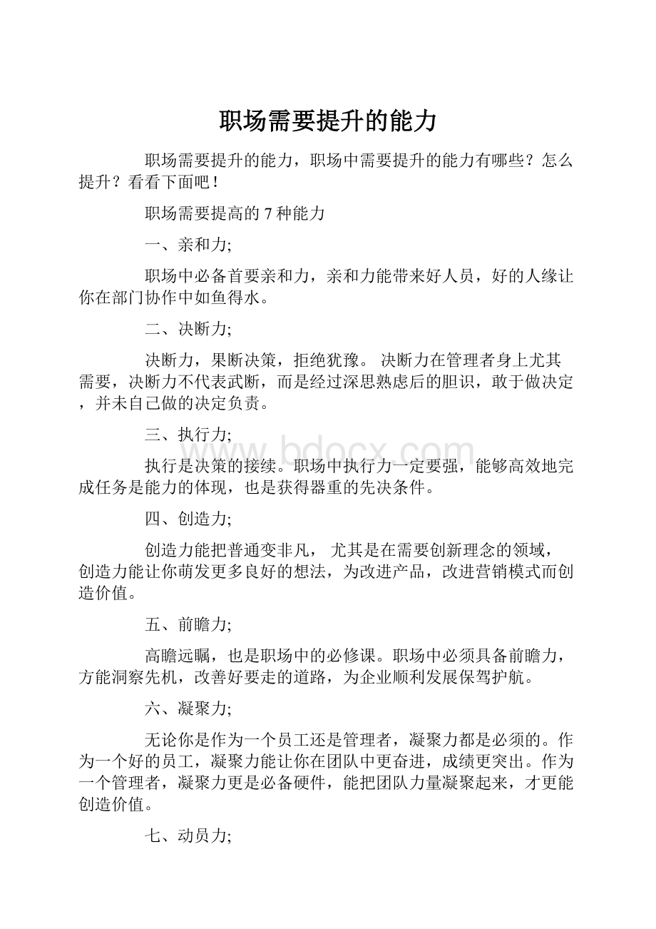 职场需要提升的能力.docx_第1页