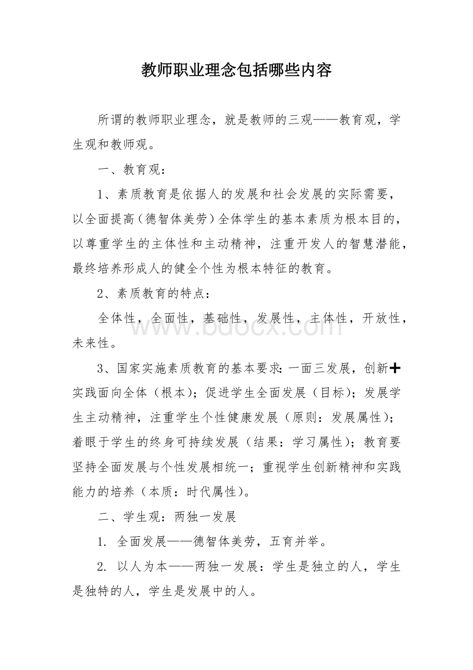 教师职业理念包括哪些内容.docx