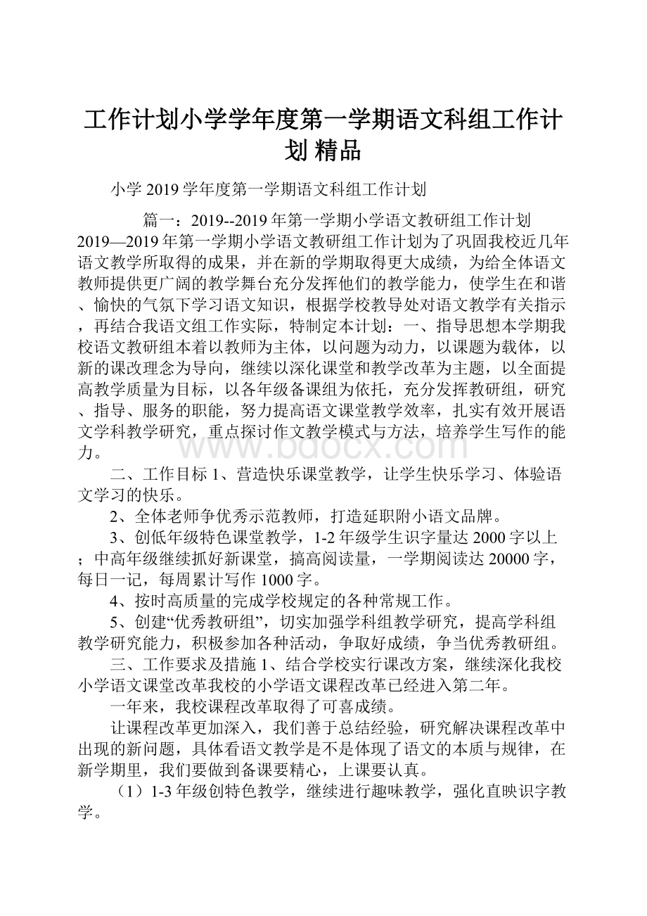 工作计划小学学年度第一学期语文科组工作计划 精品.docx_第1页