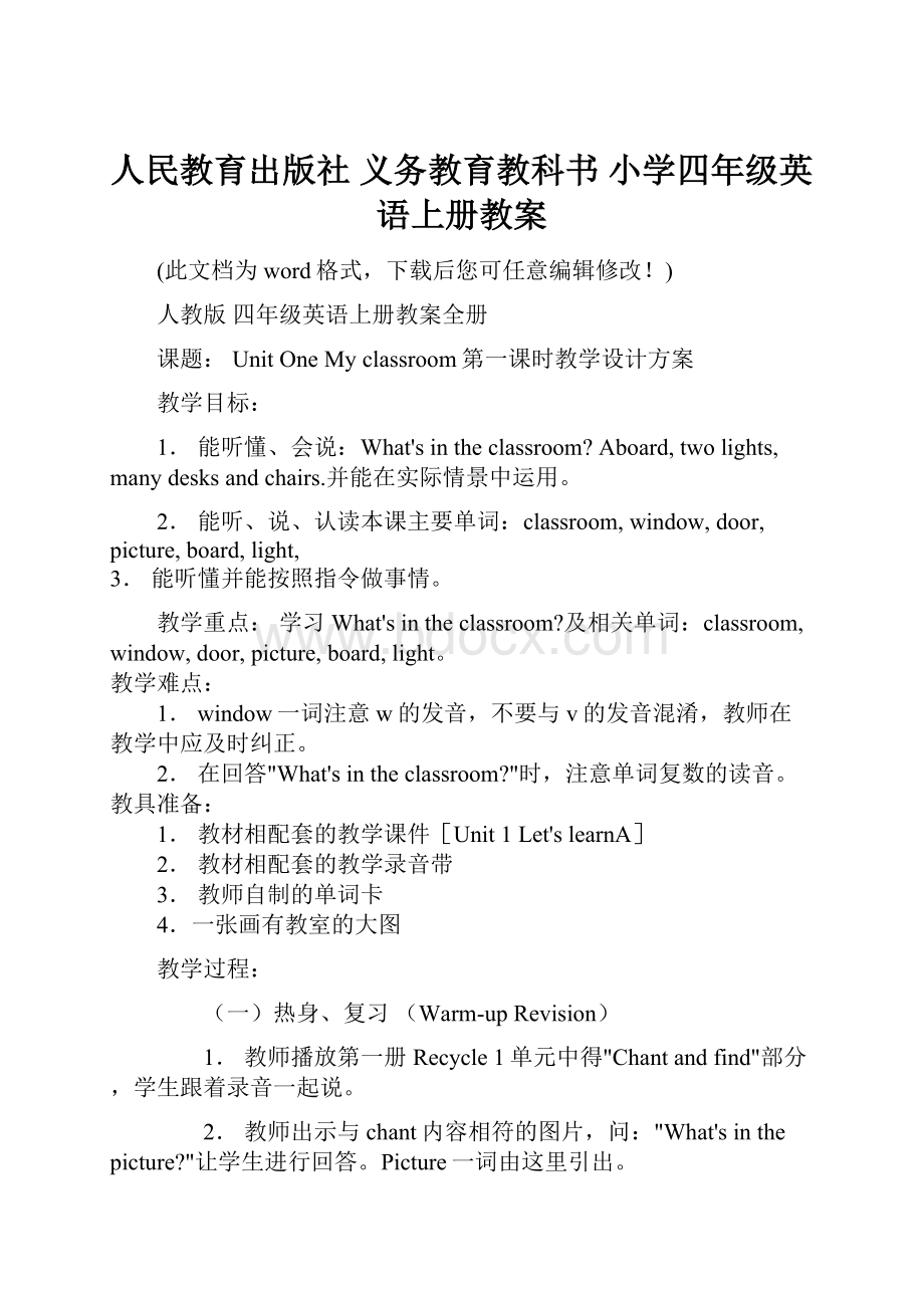 人民教育出版社 义务教育教科书 小学四年级英语上册教案.docx_第1页