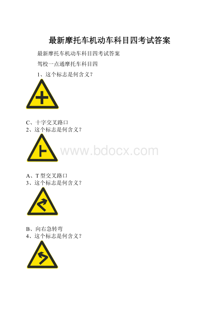 最新摩托车机动车科目四考试答案.docx_第1页