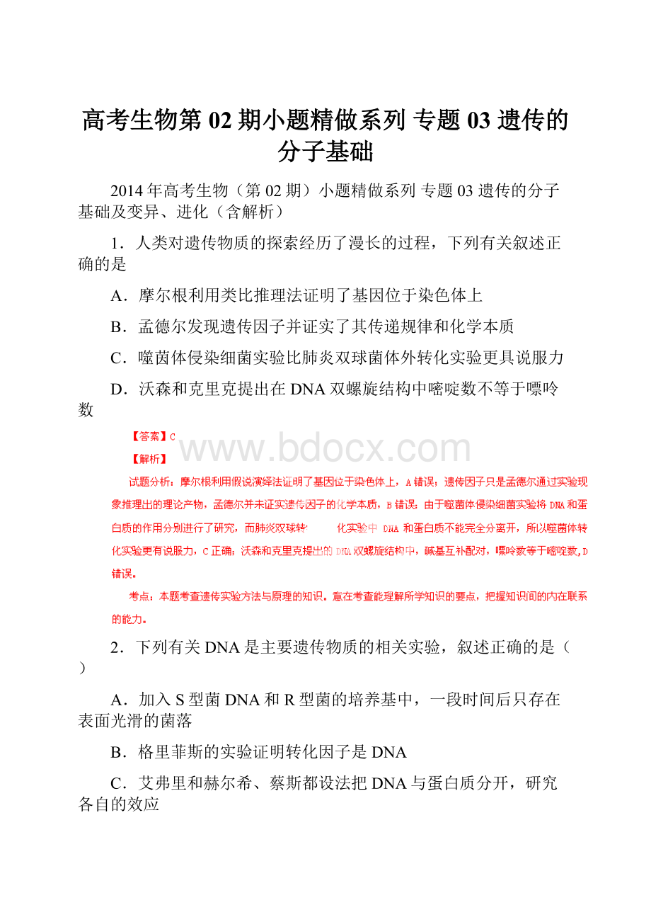 高考生物第02期小题精做系列 专题03 遗传的分子基础.docx_第1页