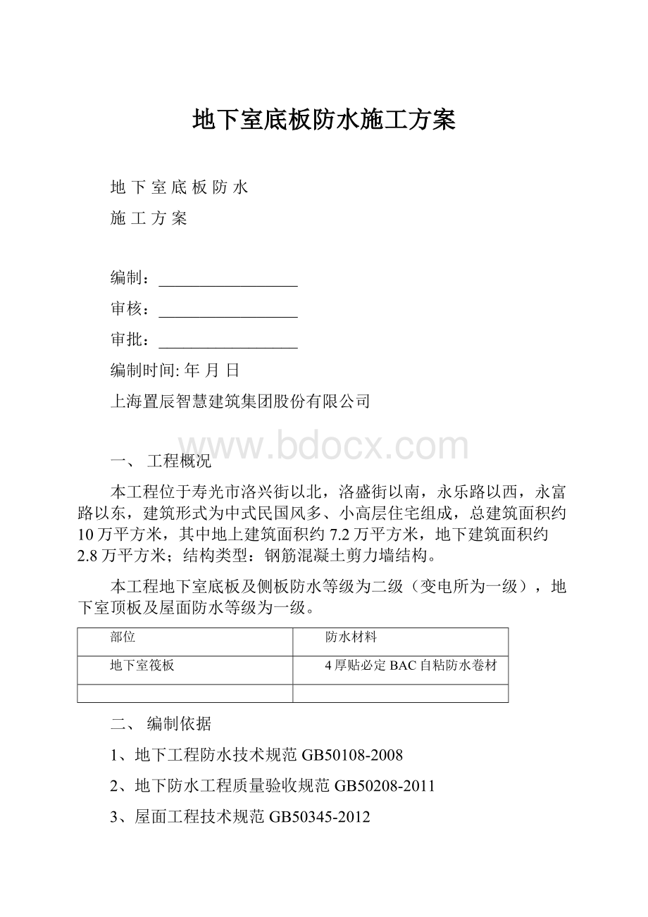 地下室底板防水施工方案.docx