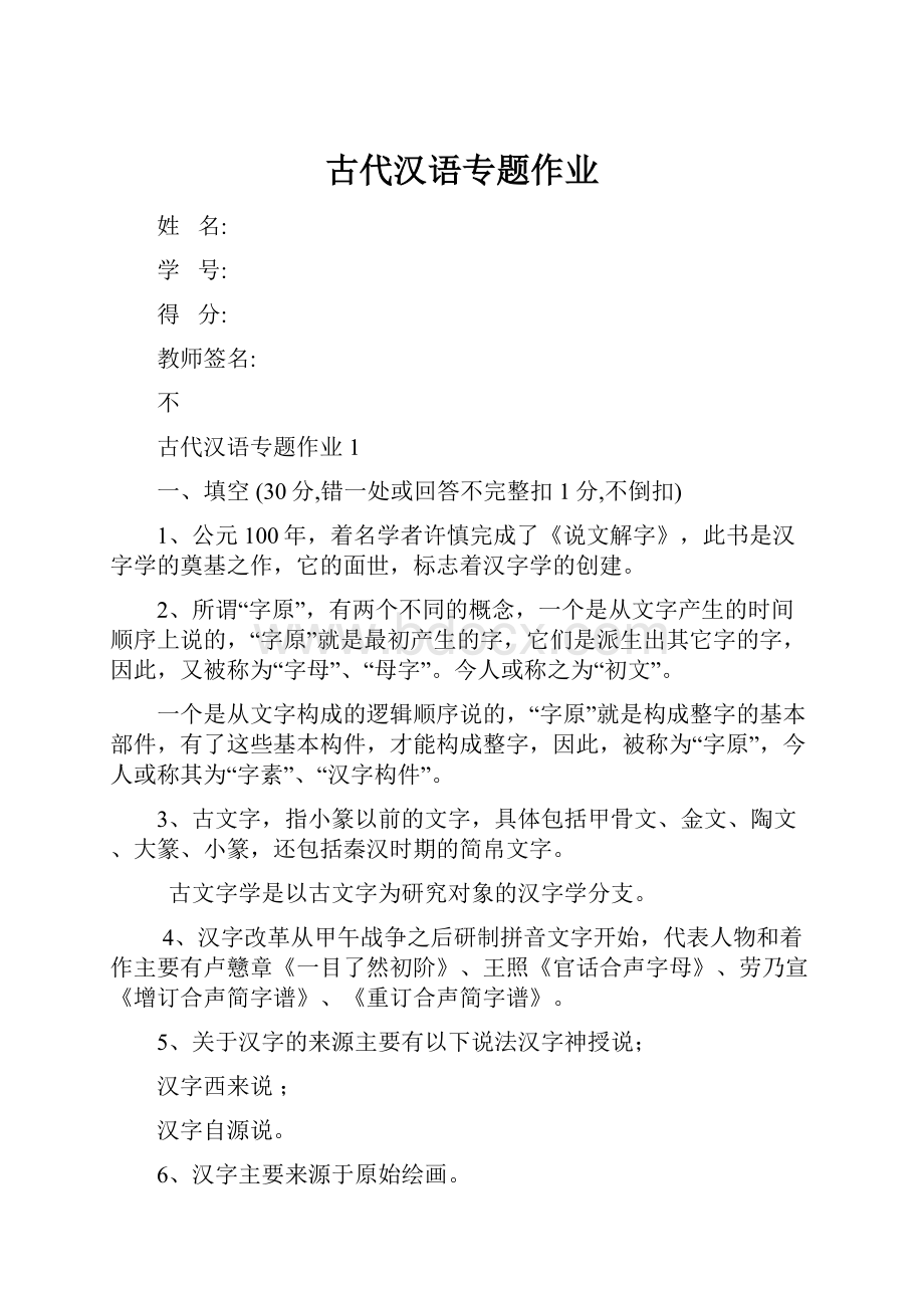 古代汉语专题作业.docx