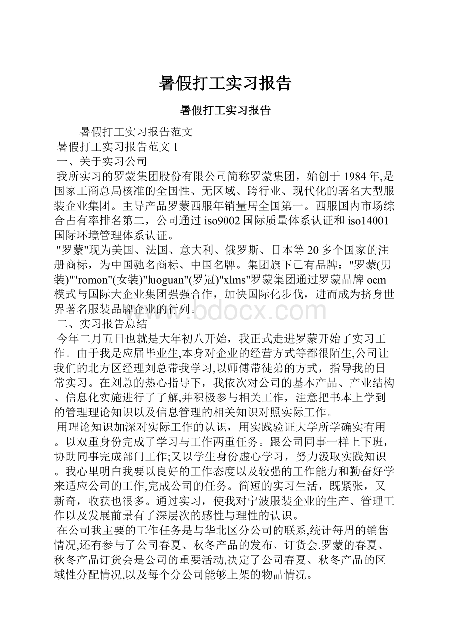 暑假打工实习报告.docx