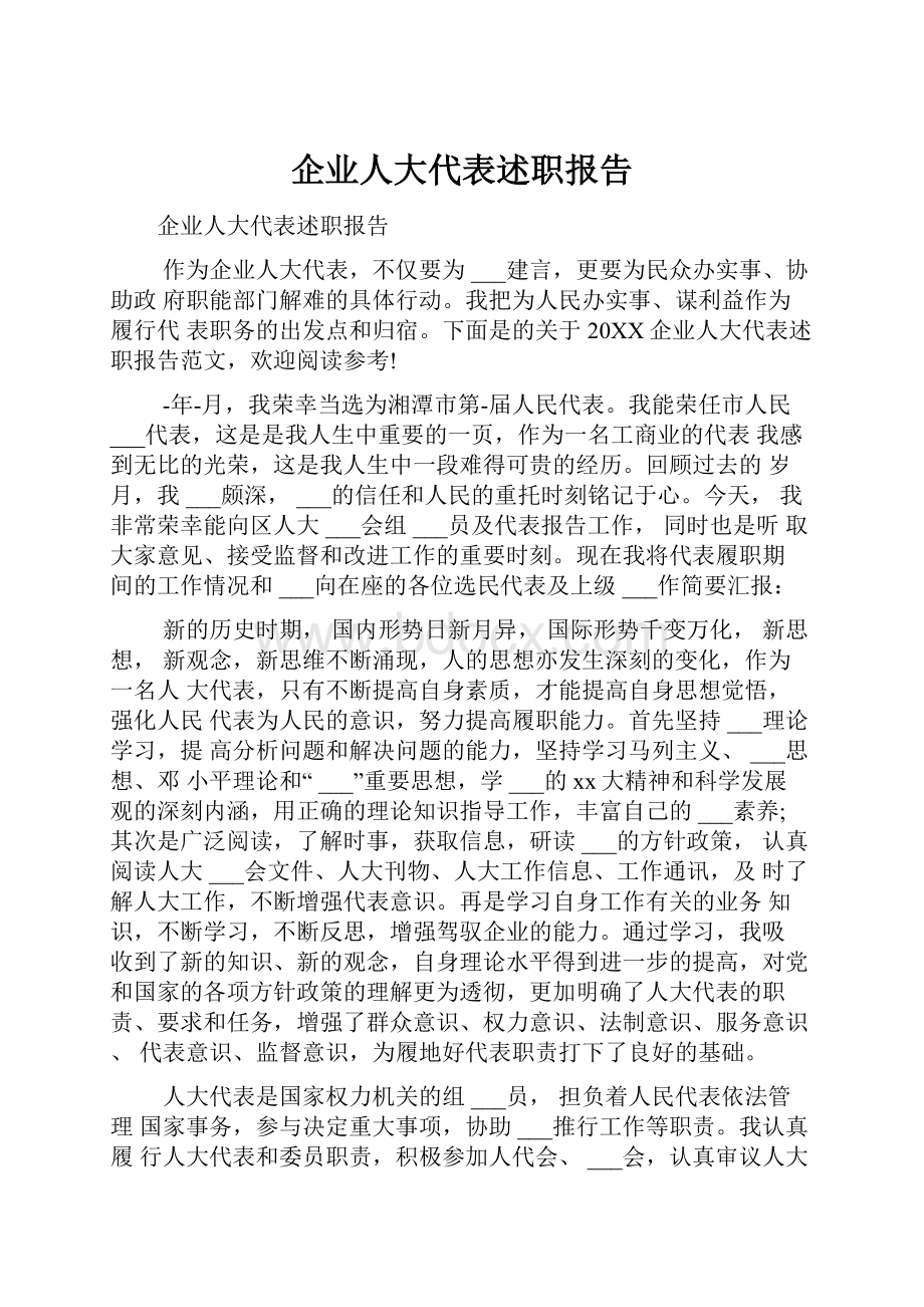 企业人大代表述职报告.docx_第1页