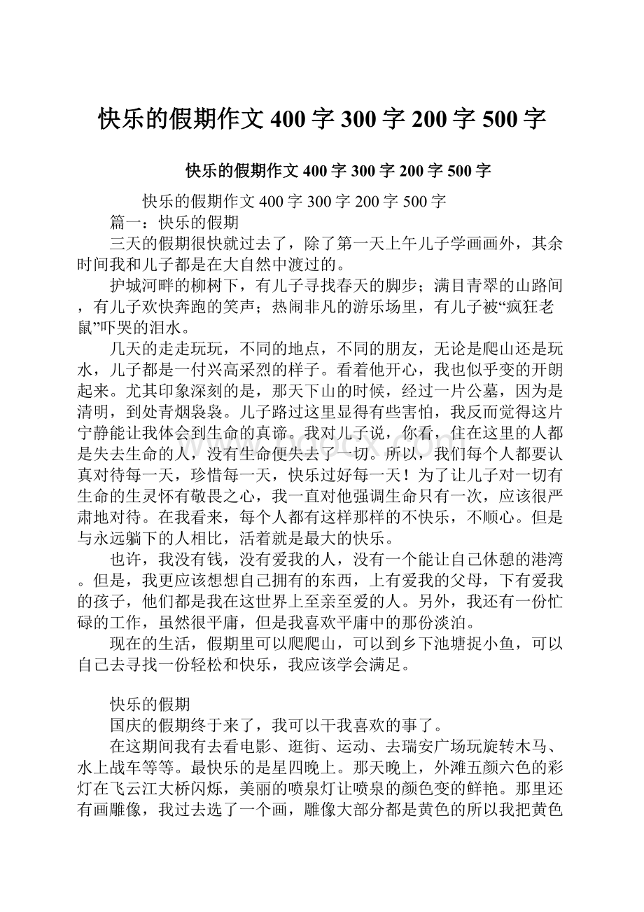 快乐的假期作文400字300字200字500字.docx