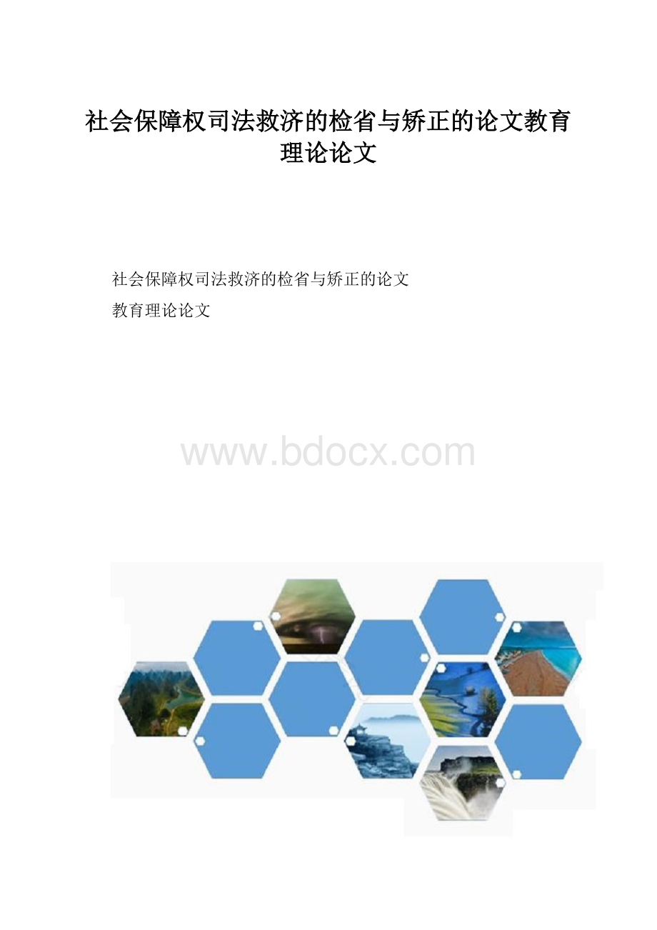 社会保障权司法救济的检省与矫正的论文教育理论论文.docx