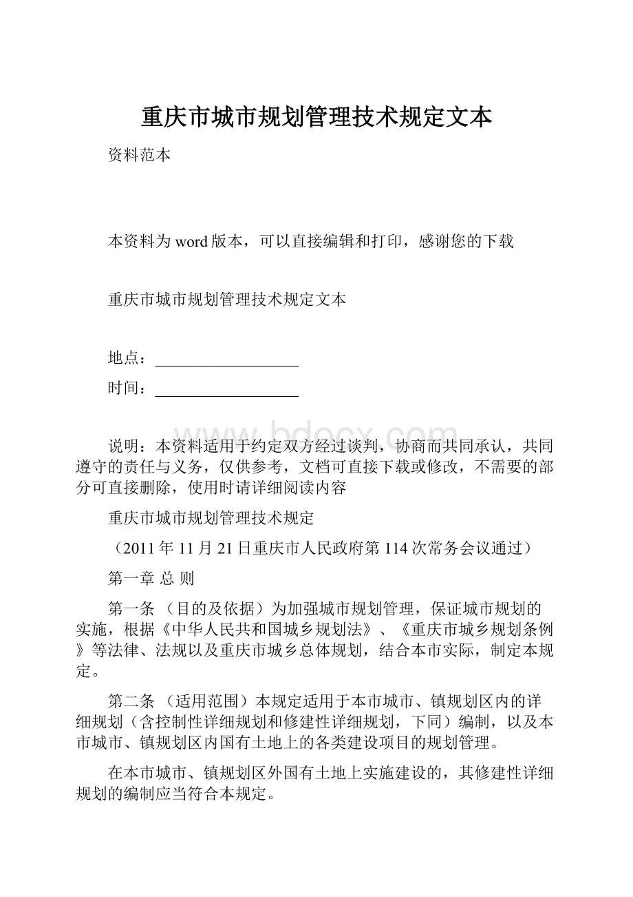 重庆市城市规划管理技术规定文本.docx