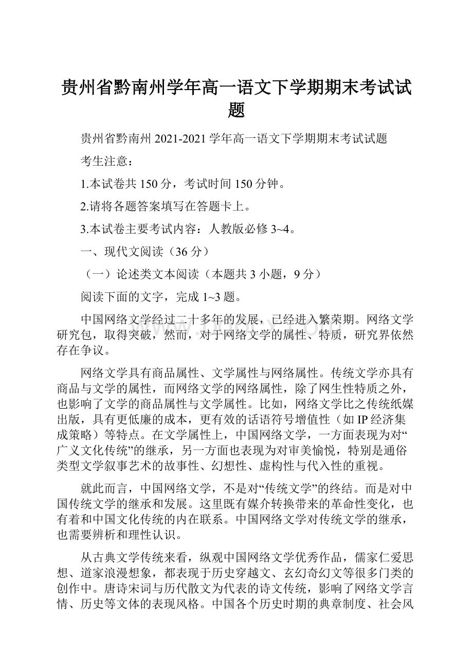 贵州省黔南州学年高一语文下学期期末考试试题.docx_第1页