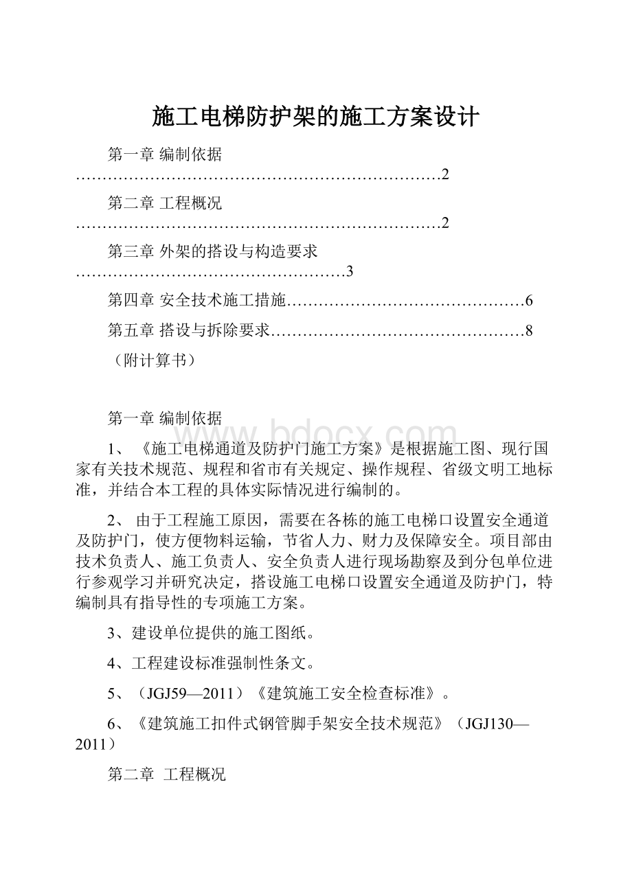 施工电梯防护架的施工方案设计.docx_第1页