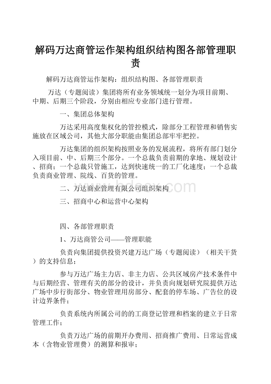 解码万达商管运作架构组织结构图各部管理职责.docx_第1页