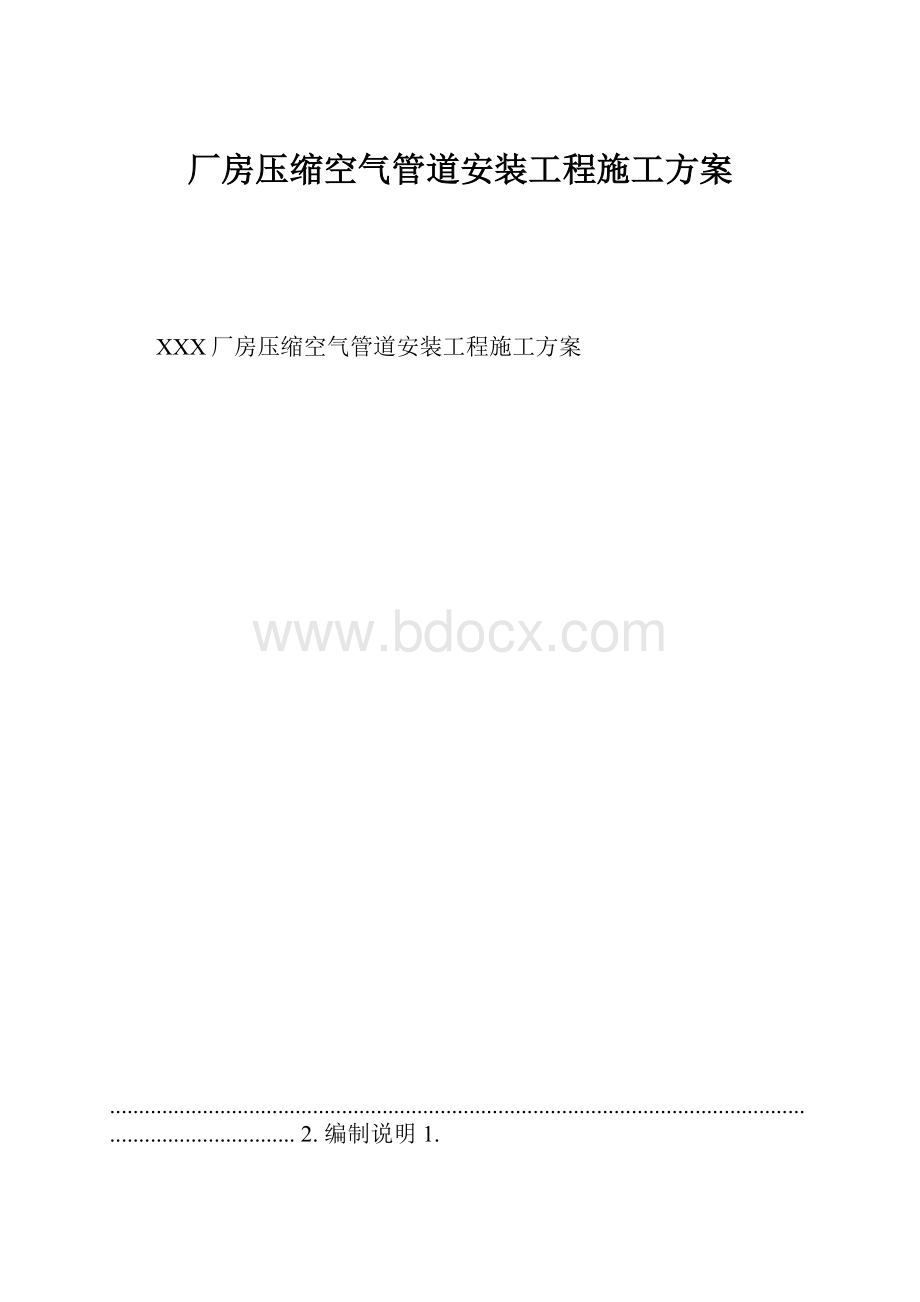 厂房压缩空气管道安装工程施工方案.docx_第1页