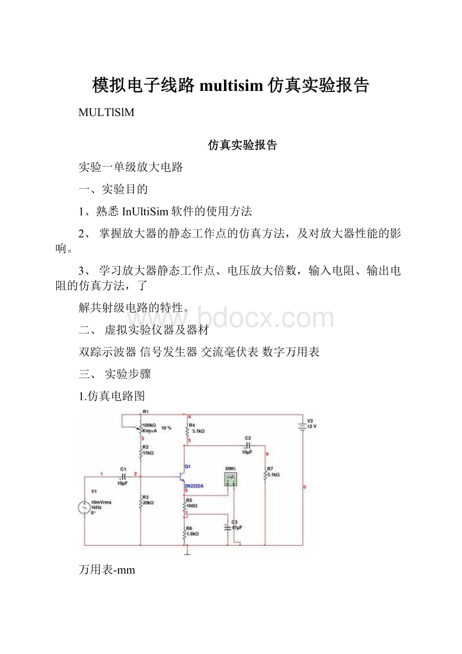 模拟电子线路multisim仿真实验报告.docx_第1页