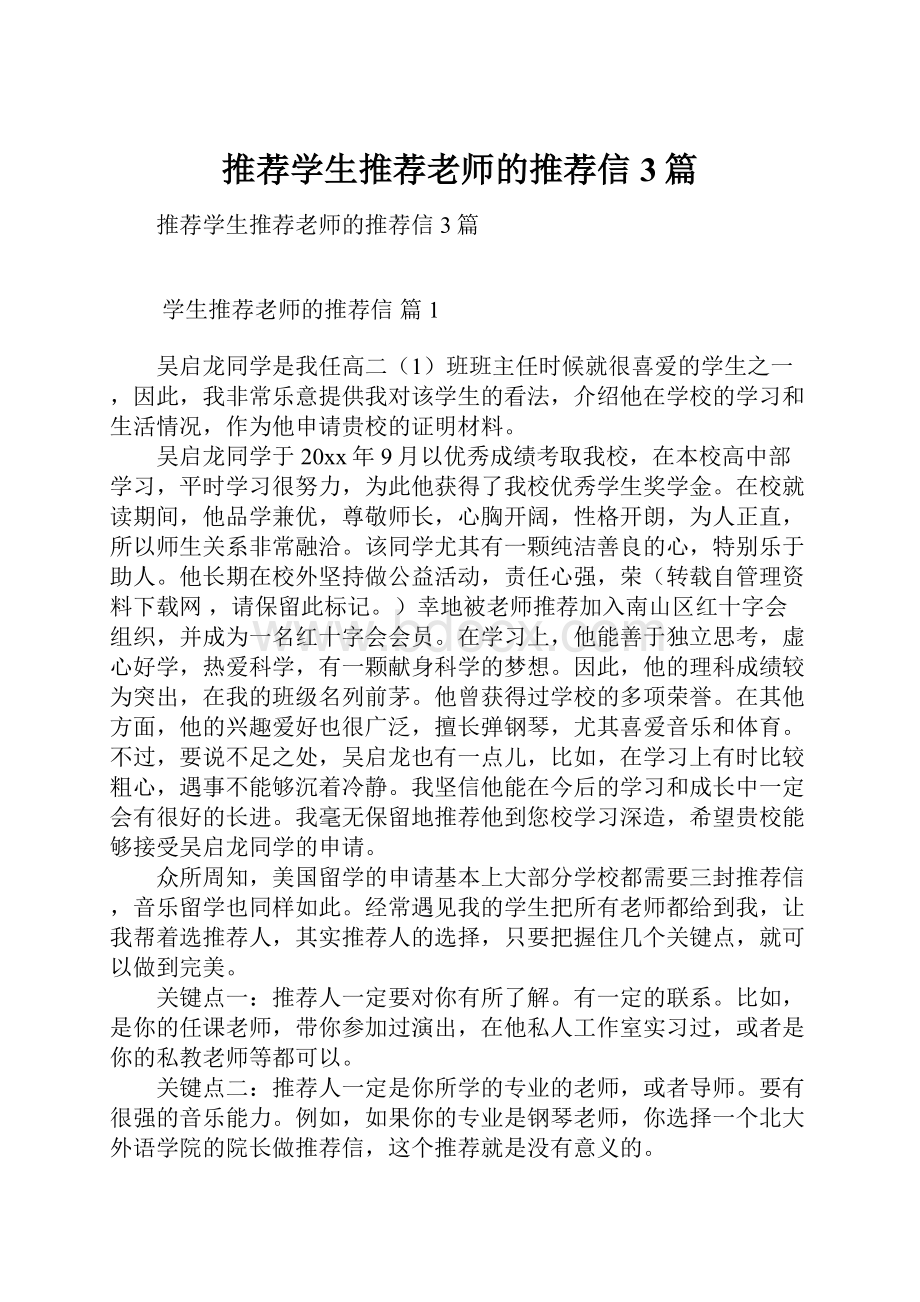 推荐学生推荐老师的推荐信3篇.docx