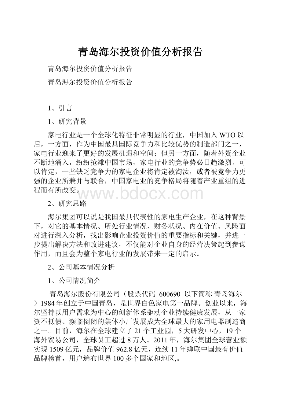 青岛海尔投资价值分析报告.docx