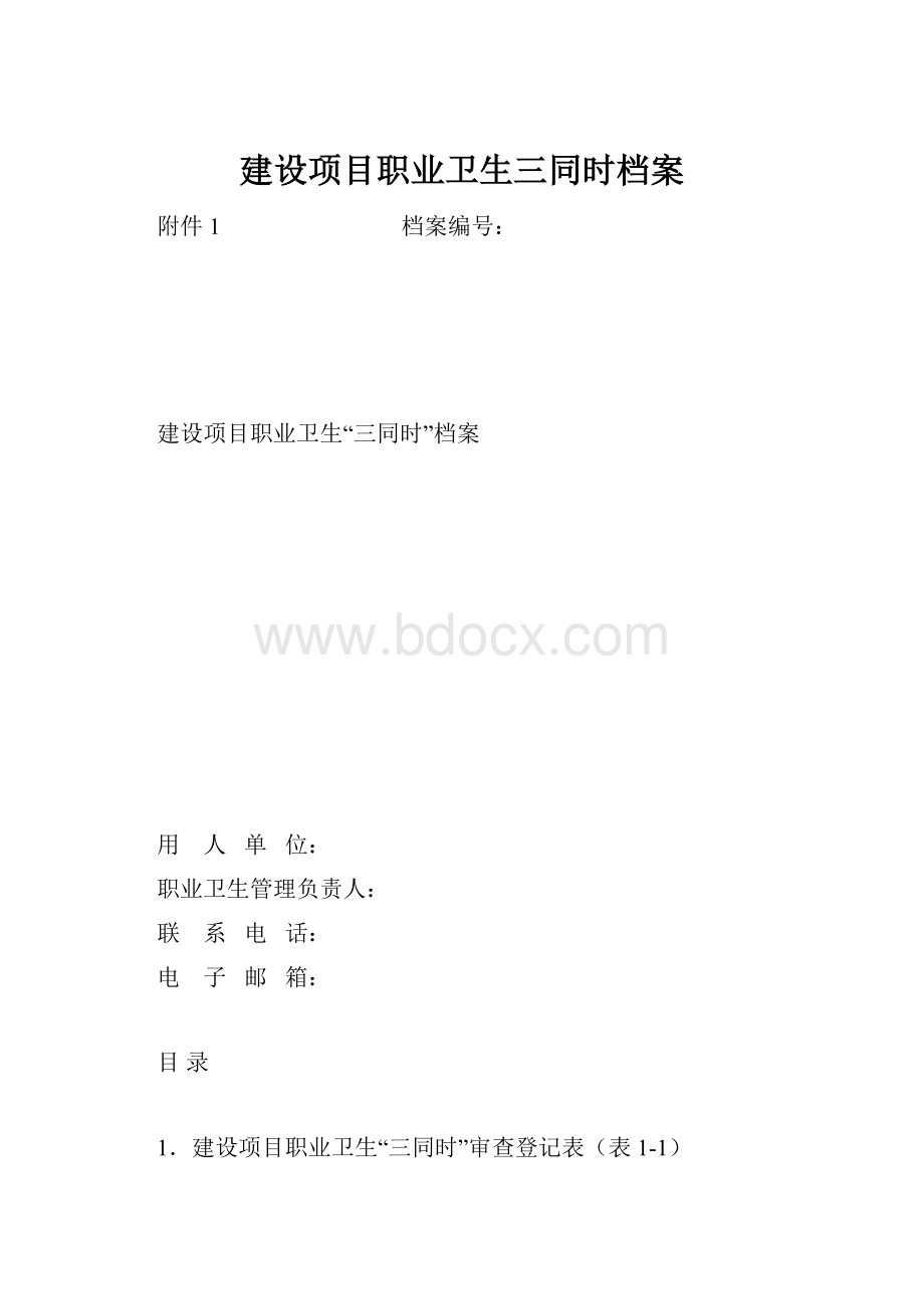 建设项目职业卫生三同时档案.docx