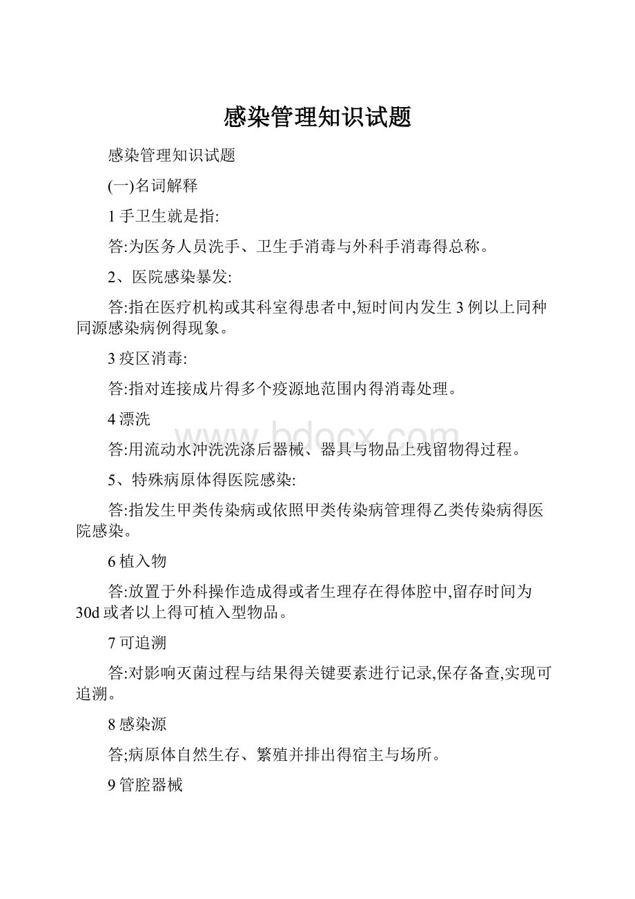 感染管理知识试题.docx_第1页