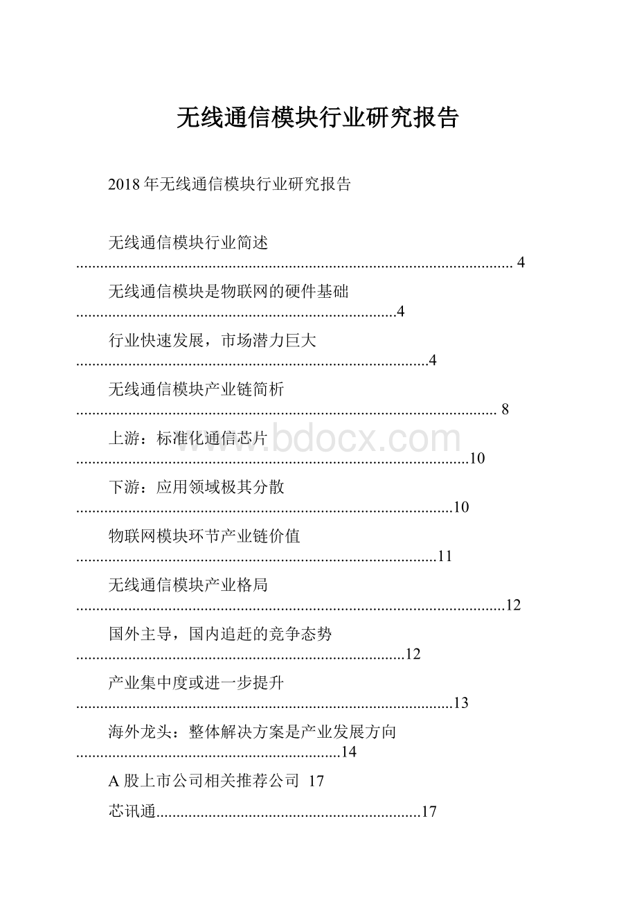 无线通信模块行业研究报告.docx_第1页