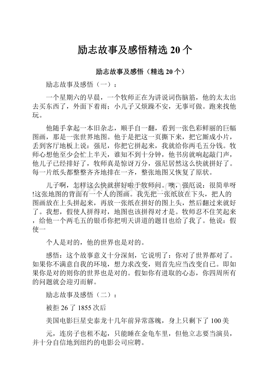 励志故事及感悟精选20个.docx