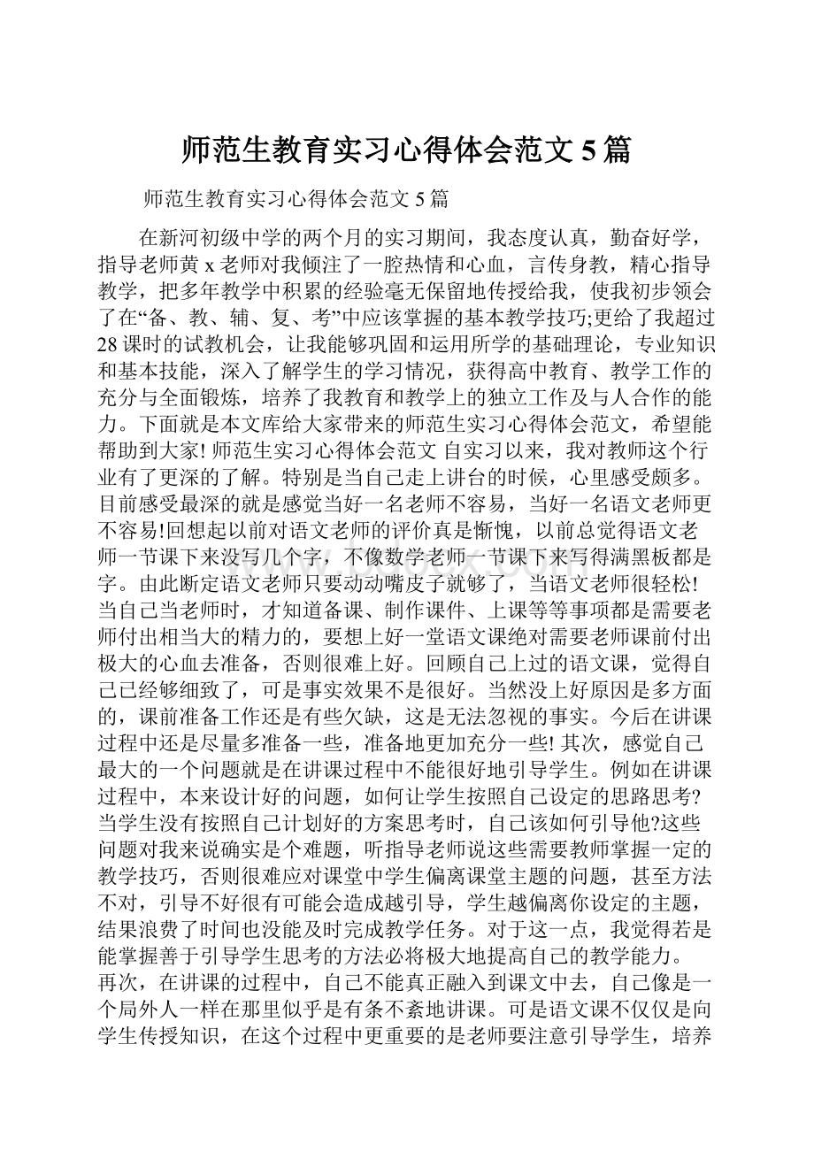 师范生教育实习心得体会范文5篇.docx