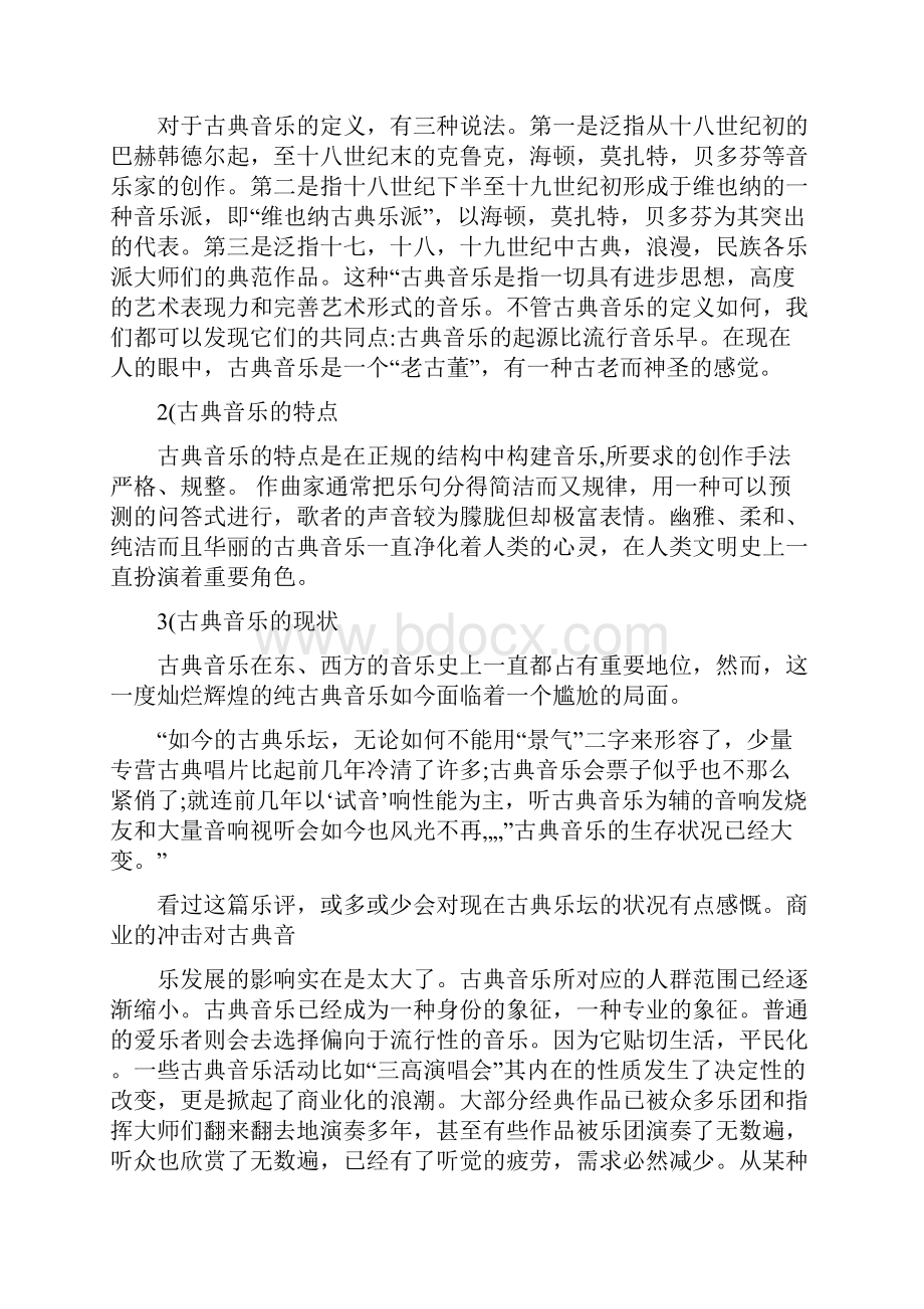 浅析古典音乐流行化现象毕业论文.docx_第2页