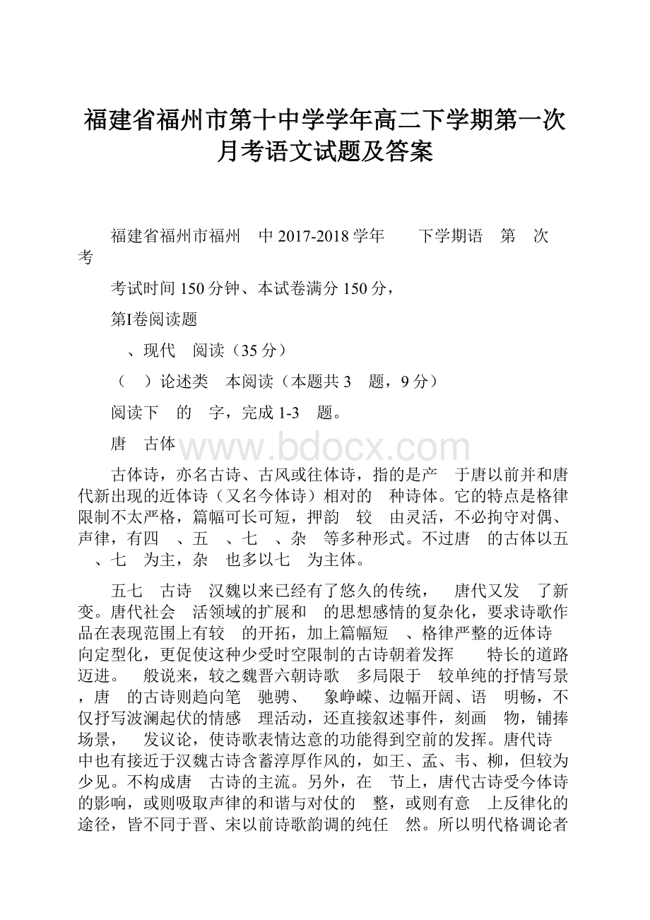 福建省福州市第十中学学年高二下学期第一次月考语文试题及答案.docx