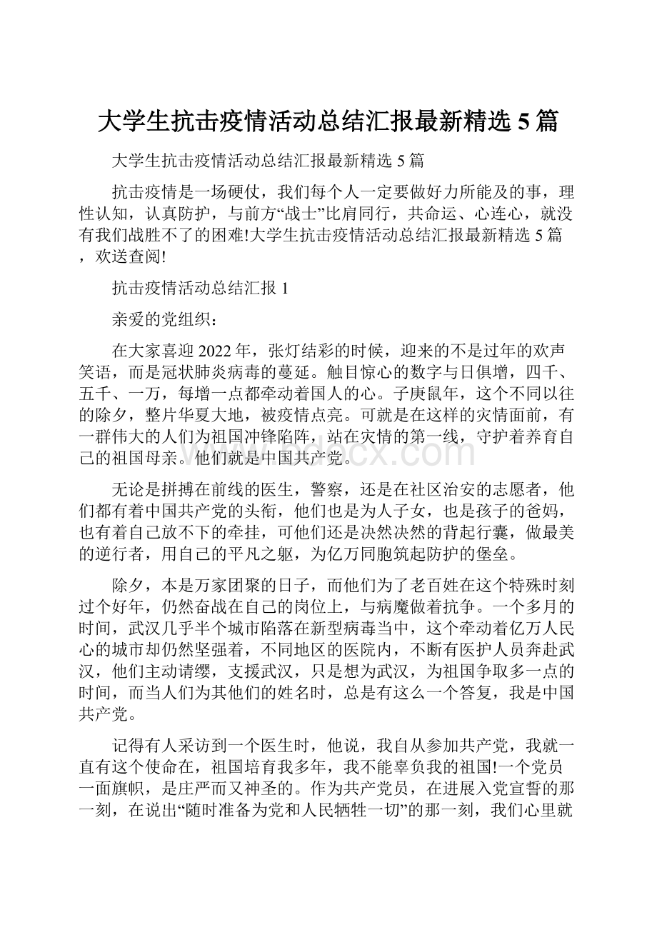 大学生抗击疫情活动总结汇报最新精选5篇.docx