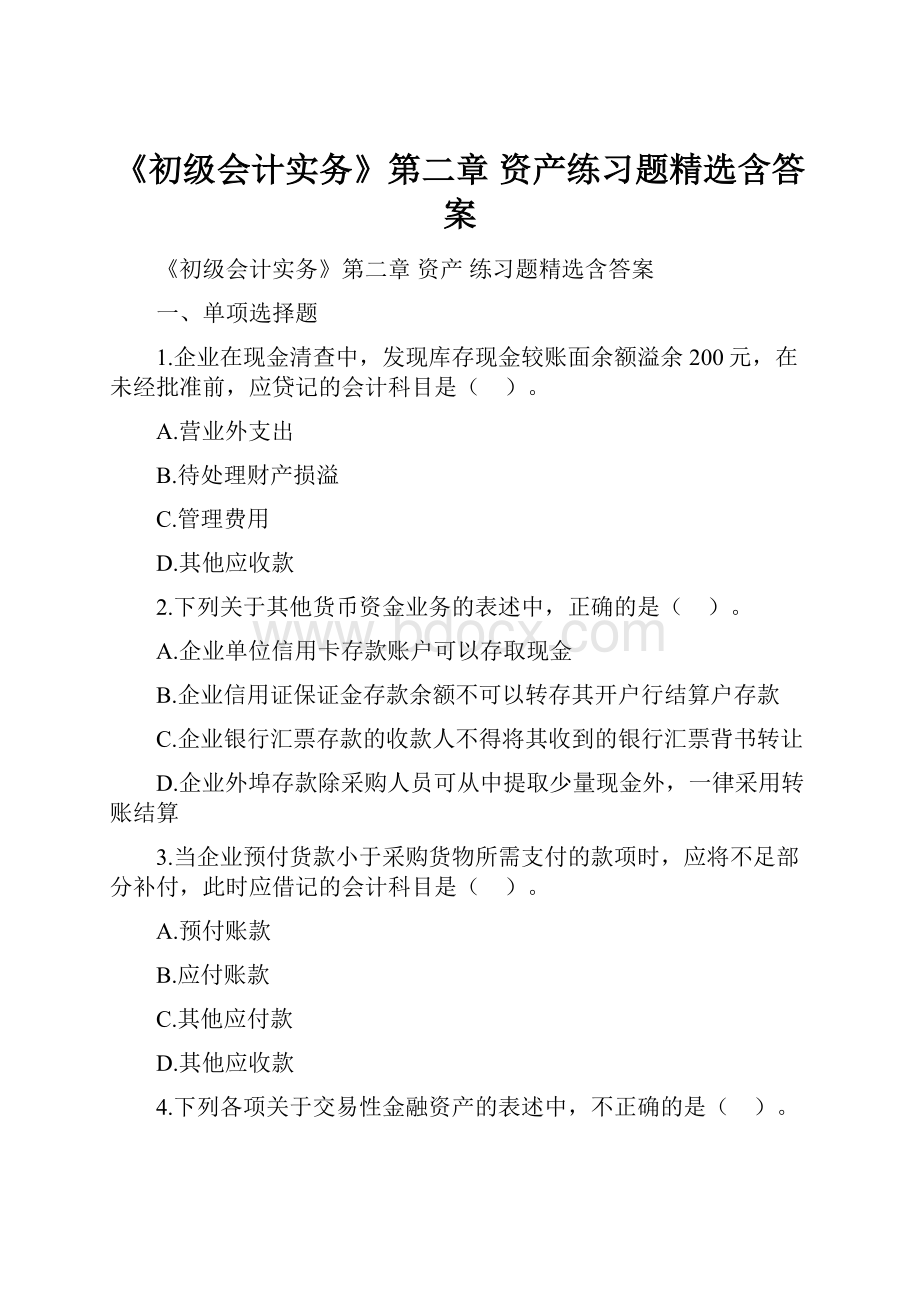 《初级会计实务》第二章 资产练习题精选含答案.docx