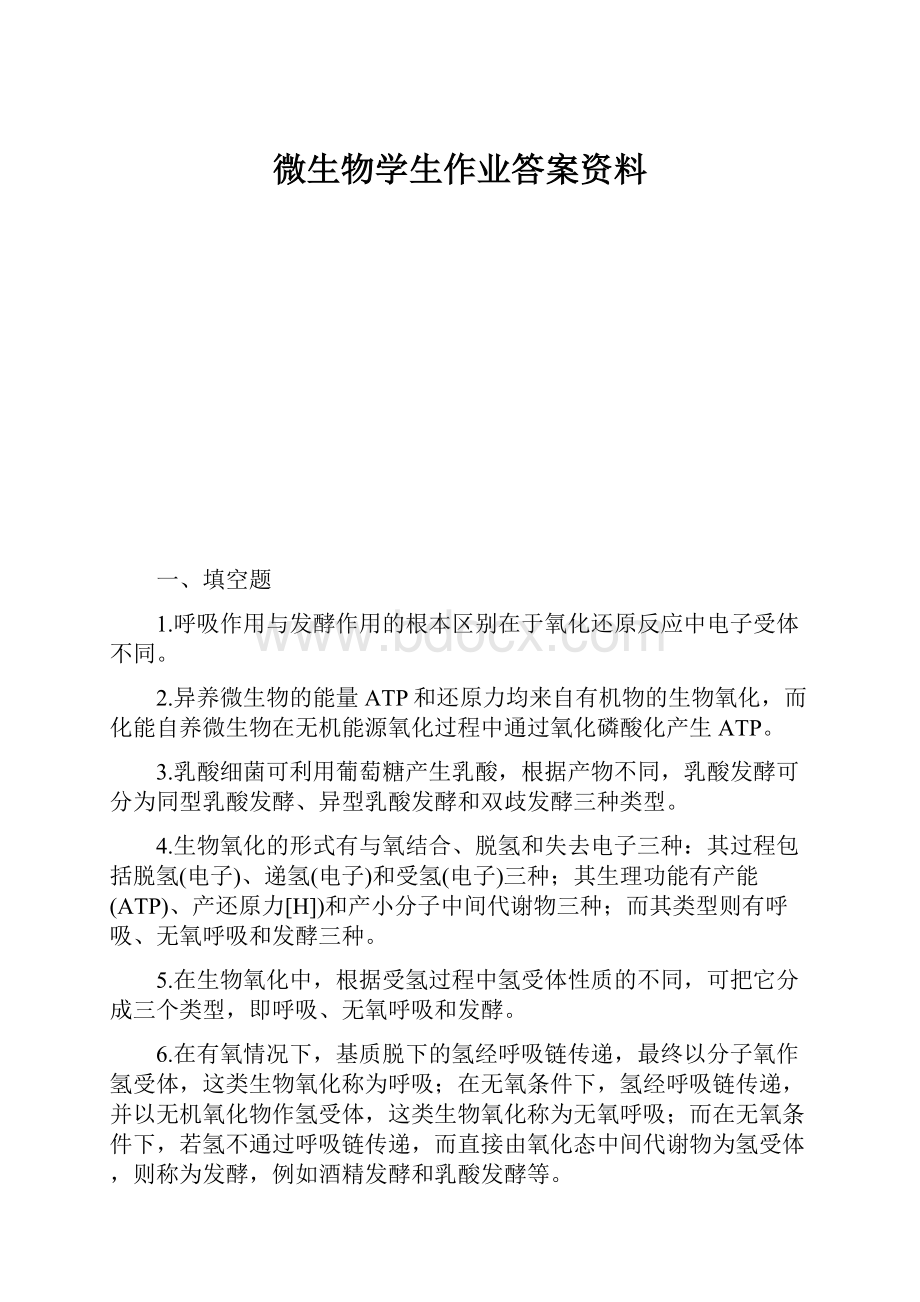 微生物学生作业答案资料.docx