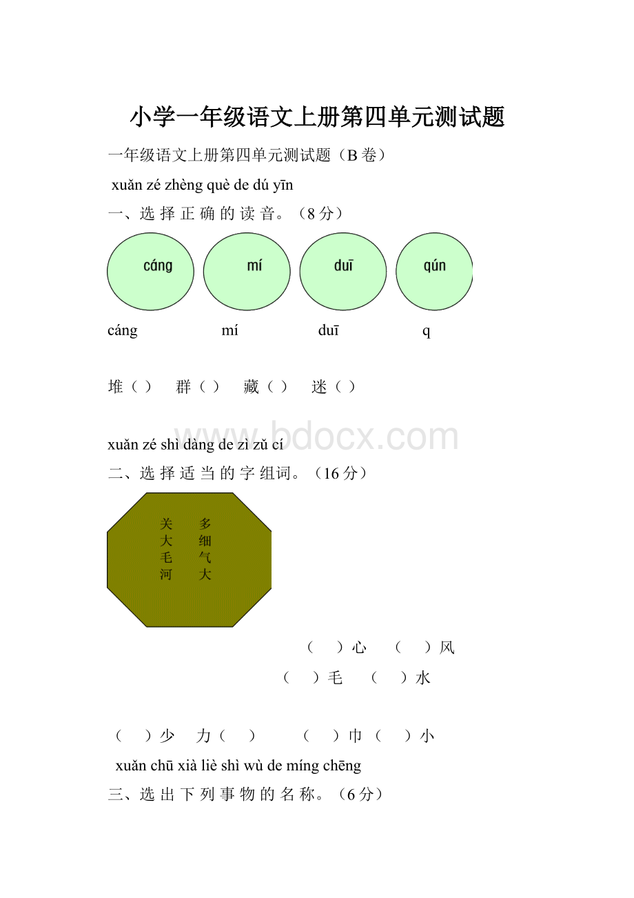 小学一年级语文上册第四单元测试题.docx_第1页