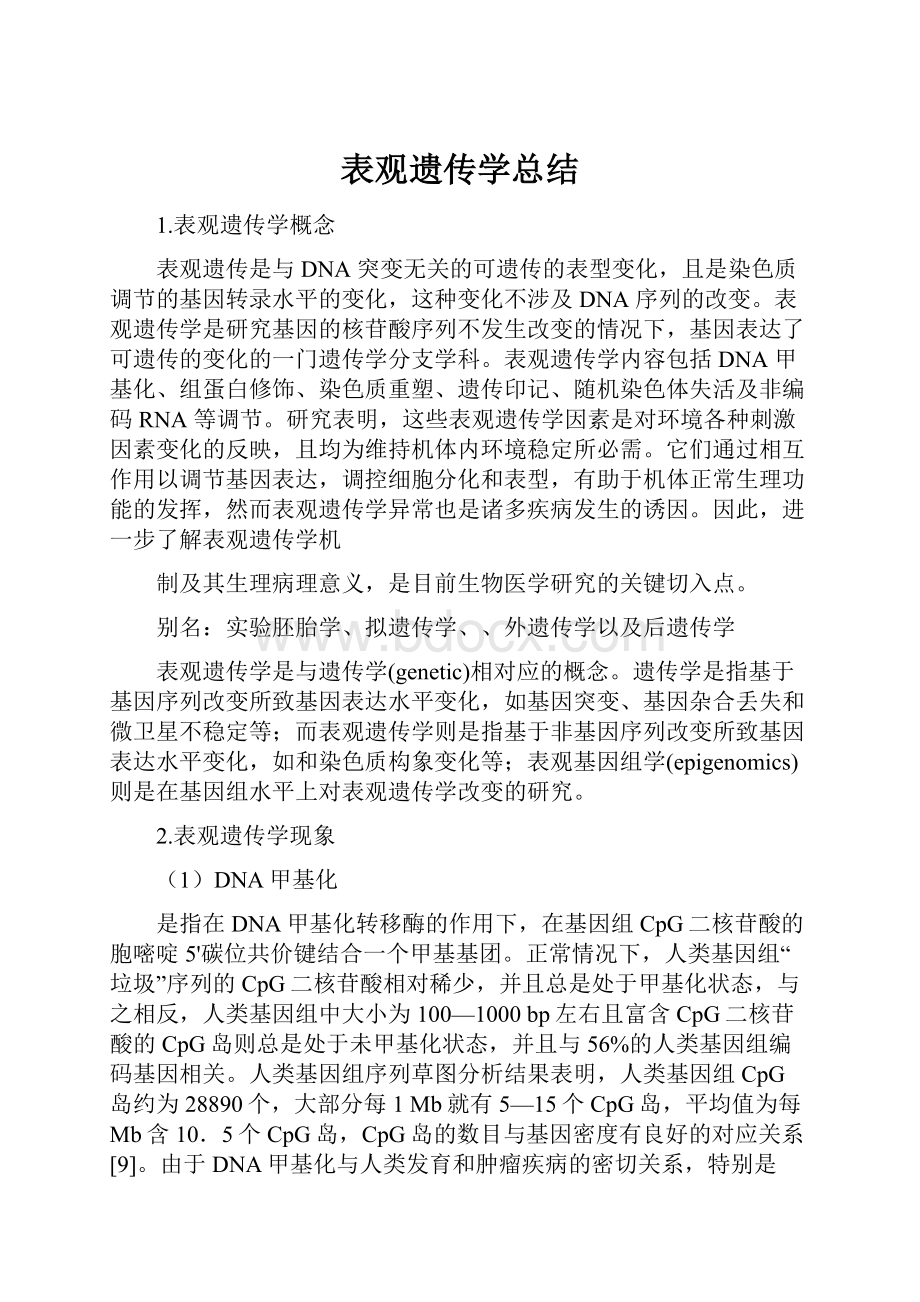 表观遗传学总结.docx